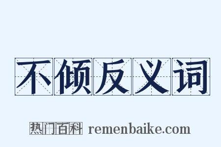 不倾反义词是什么意思的图片